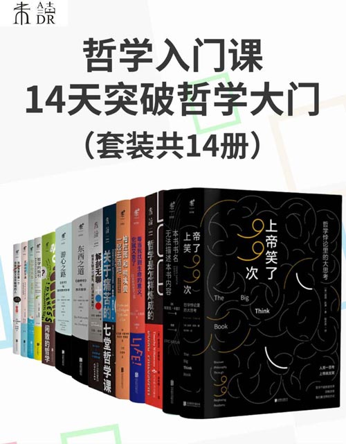 哲学入门课:14天突破哲学大门(套装共14册)本书帮你解决无聊、痛苦等当代通病