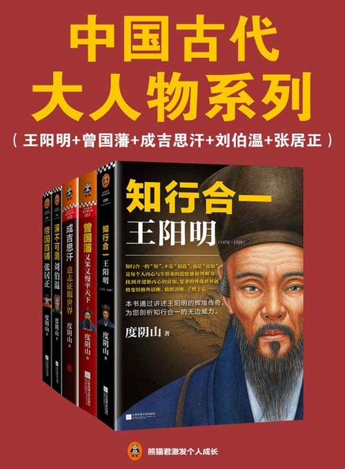 中国古代大人物系列:王阳明_曾国藩_刘伯温_成吉思汗_张居正 翻开大人物的传奇生平,领略中国人的千年智慧