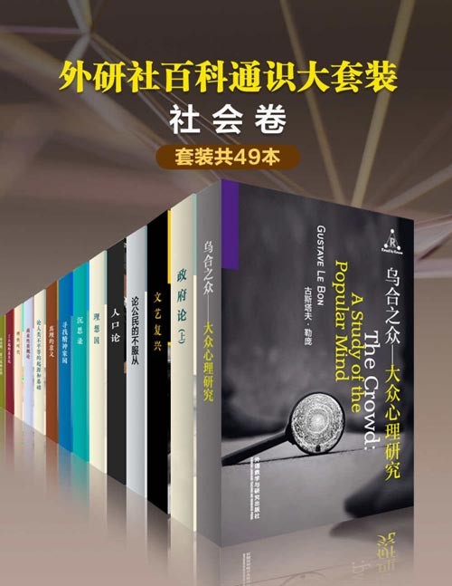 外研社百科通识大套装o社会卷(共49本)通俗易懂,最受欢迎的通识读本