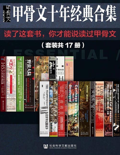 甲骨文经典合集精选(套装17册)读了这套书,你才能说读过甲骨文 甲骨文系列