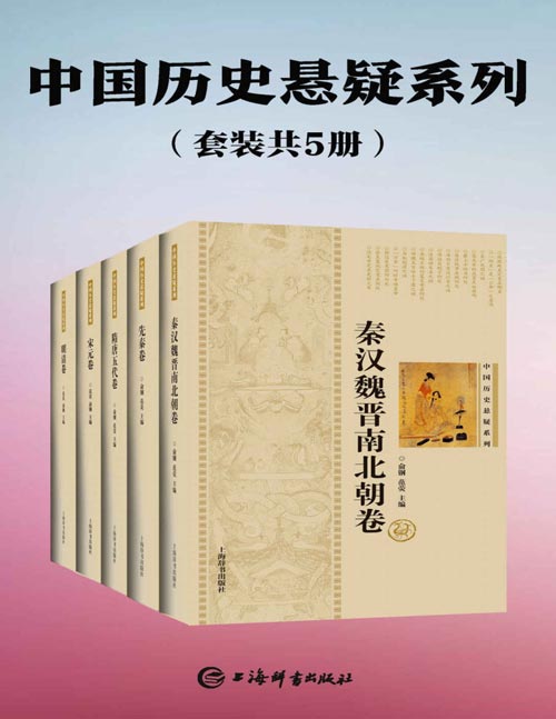 中国历史悬疑系列(套装共5册)结合大量文献资料和考古成果,深入剖析,帮助读者了解历史