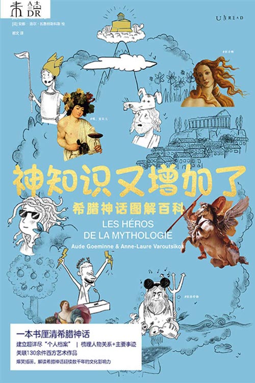 2021-06 神知识又增加了:希腊神话图解百科 一本书厘清希腊神话,读懂无处不在的“希腊神话”密码
