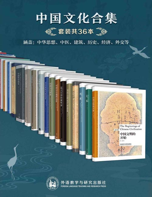 中国文化合集(套装共36本) 中华思想、中医、建筑、历史、经济、外交等 大家经典之作,多方面深度了解中国文化
