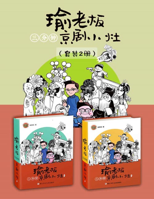 瑜老板三分钟京剧小灶(套装共2册)王珮瑜团队瑜音社倾力打造