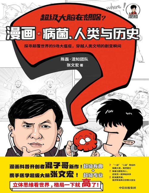 2021-01 超级大脑在想啥?漫画病菌、人类与历史 漫画科普大咖半小时系列二混子陈磊新作 探寻颠覆世界的9场大瘟疫,穿越历史暴涨知识