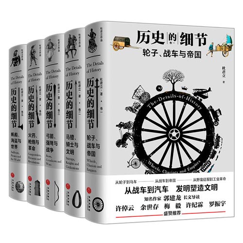 2021-04 历史的细节(全五卷)一部全新的人类文明史!细节解读人类社会发展史,重新书写全球文明进化史