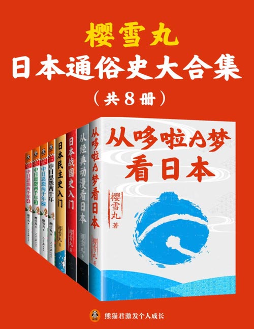 2021-05 樱雪丸通俗日本史代表作(共8册)带你探寻日本的细节,解析日本历史,发现日本的精神底色