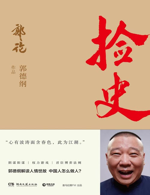 2020-08 郭论2:捡史 郭德纲解读中国式社会人情世故 中国人怎么做人?人心可测 古今观人术