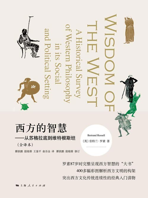 西方的智慧——从苏格拉底到维特根斯坦(全译本)罗素87岁时完整呈现西方智慧的“大书”