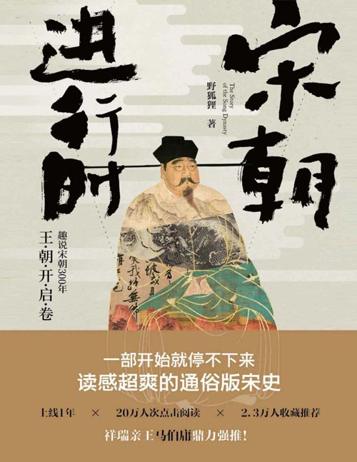 宋朝进行时:趣说宋朝300年(王朝开启卷)一部开始就停不下来、读感超爽的通俗版宋史