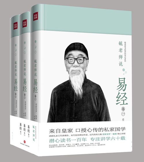 毓老师说易经(全3册)潜心读书一百年,专注讲学六十载;近代传奇人物毓老师,口授心传的私家国学