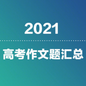 2021高考作文真题 v2.10