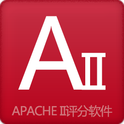 APACHE II评分软件 v5.6