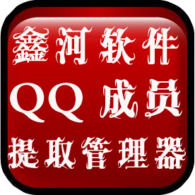 鑫河QQ成员提取管理器 v3.3.6.9