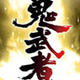 鬼武者重制版