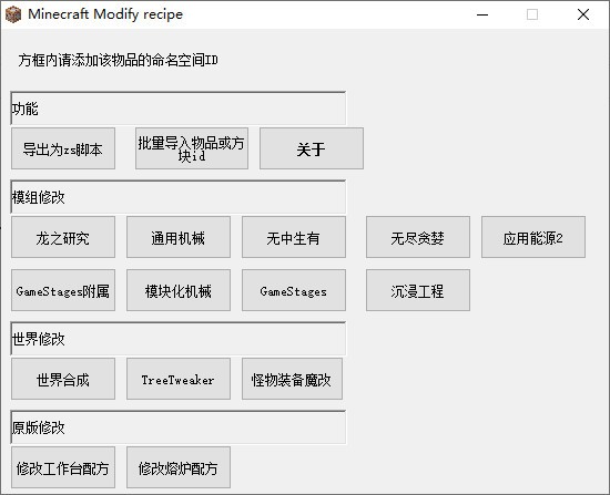 Minecraft Modify Recipe(整合包魔改工具) v1.0.1.5