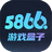 5866游戏盒子 v1.4.7
