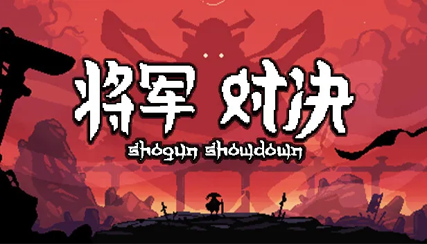 Steam 上的将军对决