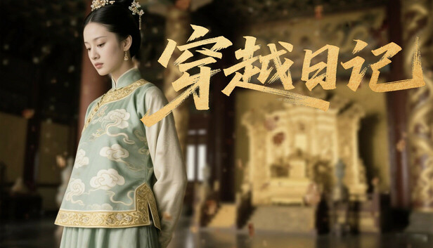 穿越日记on Steam