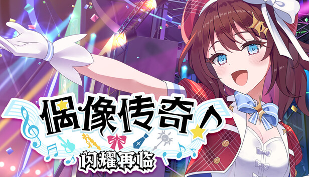 Steam 上的偶像传奇！闪耀再临