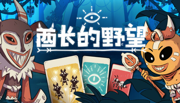 Steam 上的酋长的野望