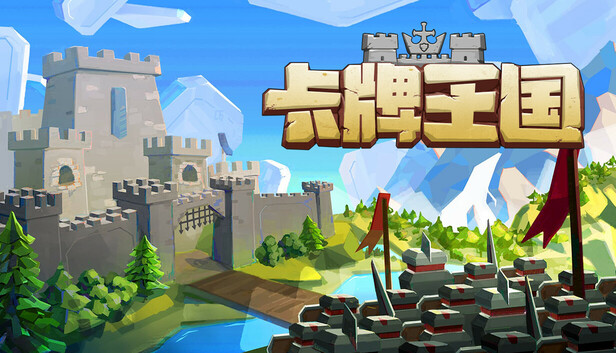 Steam 上的 卡牌王国