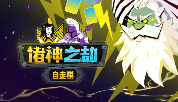 在Steam 上购买诸神之劫：自走棋立省10%