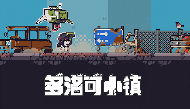 Steam 上的多洛可小镇