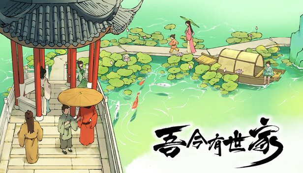 在Steam 上购买吾今有世家立省10%