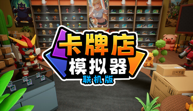 Steam 上的卡牌店模拟器多人联机版