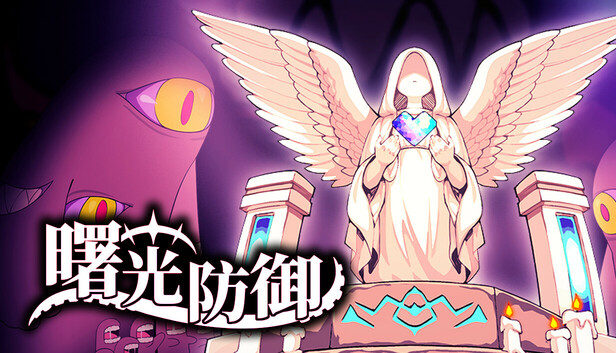 在Steam 上购买曙光防御立省25%