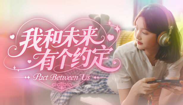 Steam 上的我和未来有个约定