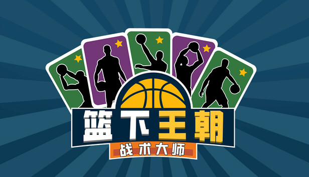 在Steam 上购买篮下王朝：战术大师立省20%