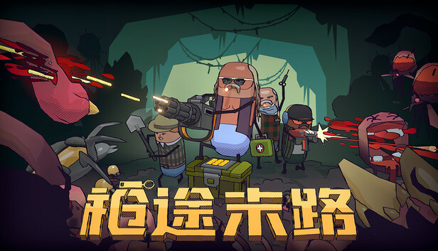 Steam 上的枪途末路