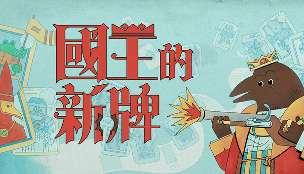 國王的新牌 - Steam