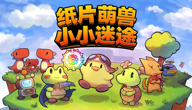 在Steam 上购买纸片萌兽：小小迷途立省15%