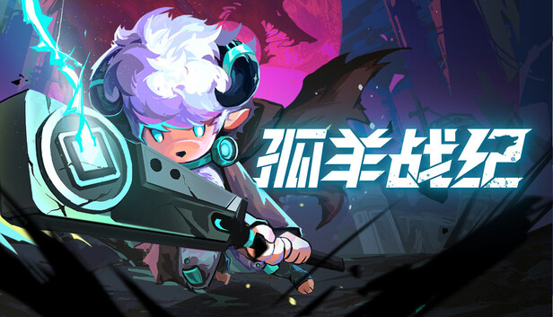 Steam 上的孤羊战纪