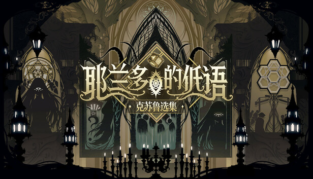 Steam 上的耶兰多的低语：克苏鲁选集