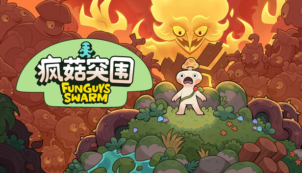 Steam 上的疯菇突围(Funguys Swarm)