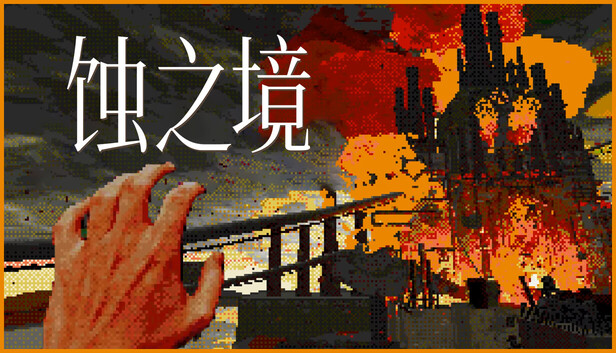 Steam 上的蚀之境Eclipsium