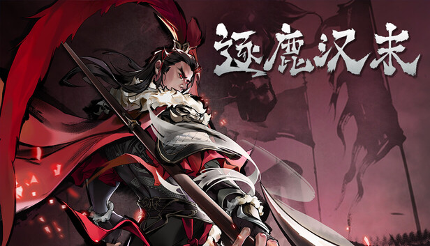 逐鹿汉末on Steam