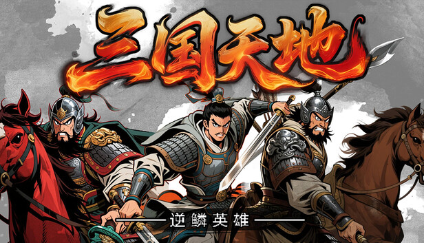 三国天地·逆鳞英雄on Steam
