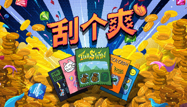 在Steam 上购买刮个爽立省20%