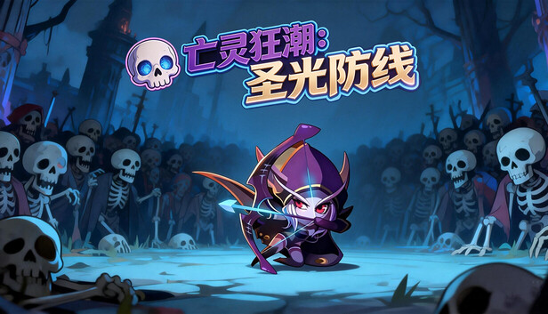 在Steam 上购买亡灵狂潮：圣光防线立省30%