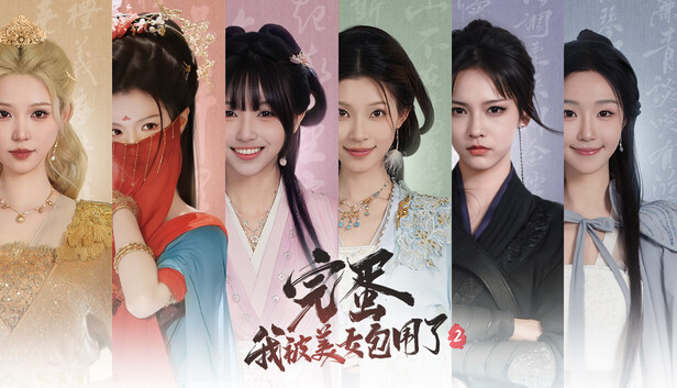 Steam 上的完蛋！我被美女包围了！2