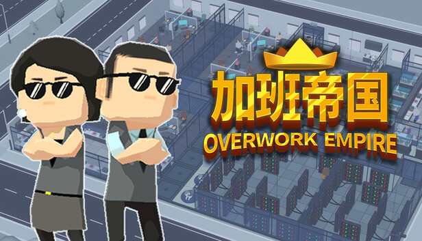 Steam 上的加班帝国