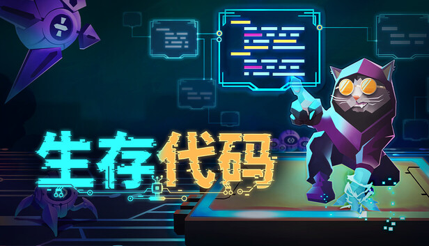 Steam 上的生存代码