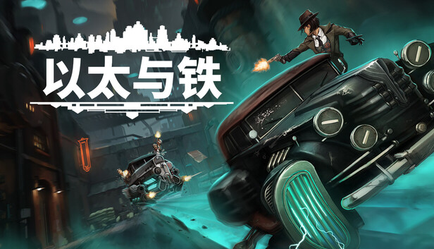 Steam 上的以太与铁