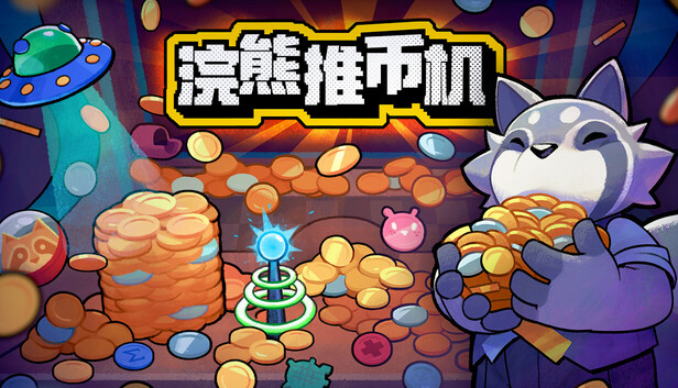 在Steam 上购买浣熊推币机立省18%