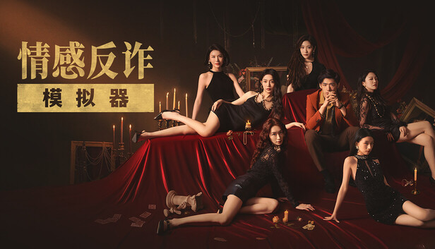 Save 12% on 情感反诈模拟器on Steam